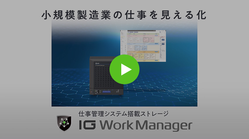 IG Work Manager紹介ムービー